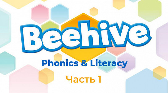 Учим детей начальной школы фонетике и грамотности с Beehive Phonics & Literacy. Часть 1